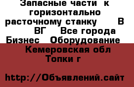 Запасные части  к горизонтально расточному станку 2620 В, 2622 ВГ. - Все города Бизнес » Оборудование   . Кемеровская обл.,Топки г.